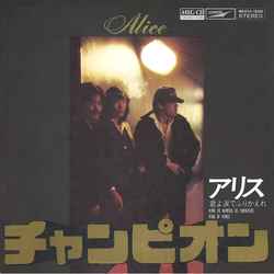 ALICE (JPN) / アリス / チャンピオン[MEG-CD]