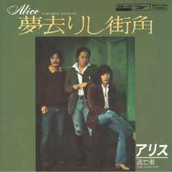 ALICE (JPN) / アリス / 夢去りし街角[MEG-CD]
