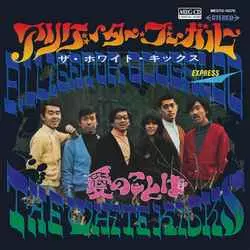 アリゲーター・ブーガルー[MEG-CD]/ホワイト・キックス｜昭和歌謡