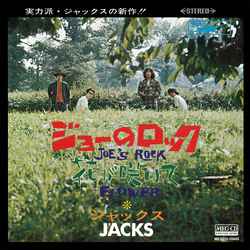 JACKS / ジャックス / ジョーのロック[MEG-CD]