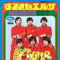 ザ・ライオンズ(JP) / すてきなエルザ[MEG-CD]