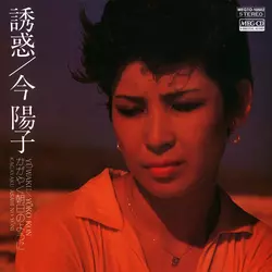 誘惑[MEG-CD]/YOKO KON/今陽子｜昭和歌謡｜ディスクユニオン