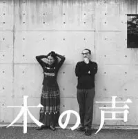 蜂谷真紀+是安則克 / 木の声