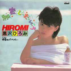 HIROMI KUROSAWA / 黒沢ひろみ / 秘密し・た・い・ナ[MEG-CD]
