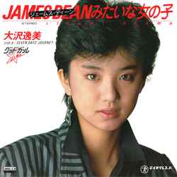 ジェームス ディーンみたいな女の子 Meg Cd Osawa Itsumi 大沢逸美 昭和歌謡 ディスクユニオン オンラインショップ Diskunion Net ジェームス ディーンみたいな女の子 Meg Cd Osawa Itsumi 大沢逸美 昭和歌謡 ディスクユニオン オンラインショップ Diskunion Net