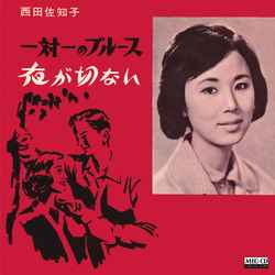 一対一のブルース[MEG-CD]/SACHIKO NISHIDA/西田佐知子｜昭和歌謡｜ディスクユニオン・オンラインショップ｜diskunion.net