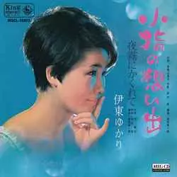 YUKARI ITO / 伊東ゆかり / 小指の想い出[MEG-CD]