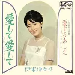 YUKARI ITO / 伊東ゆかり / 愛して愛して[MEG-CD]