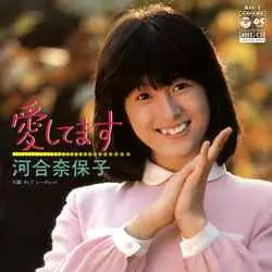 NAOKO KAWAI / 河合奈保子 / 愛してます[MEG-CD]