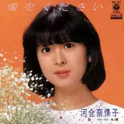 NAOKO KAWAI / 河合奈保子 / 愛をください[MEG-CD]