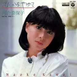 NAOKO KAWAI / 河合奈保子 / けんかをやめて[MEG-CD]