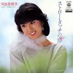 NAOKO KAWAI / 河合奈保子 / ストロー・タッチの恋[MEG-CD]