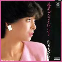 NAOKO KAWAI / 河合奈保子 / 唇のプライバシー[MEG-CD]