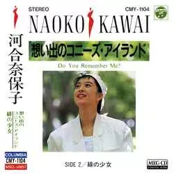 NAOKO KAWAI / 河合奈保子 / 想い出のコニーズ・アイランド[MEG-CD]