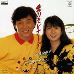 愛のセレナーデ[MEG-CD]/ジャッキー・チェン&河合奈保子｜昭和歌謡