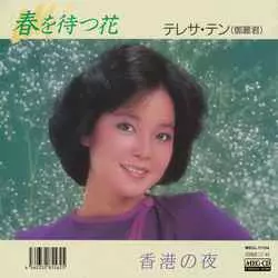 春を待つ花[MEG-CD]/TERESA TENG/テレサ・テン(鄧麗君)｜昭和歌謡
