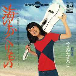 SUMIKO YAMAGATA / やまがたすみこ / 海のおくりもの[MEG-CD]