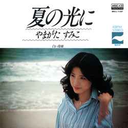SUMIKO YAMAGATA / やまがたすみこ / 夏の光に[MEG-CD]