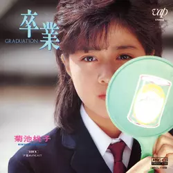 卒業 [GRADUATION][MEG-CD]/MOMOKO KIKUCHI/菊池桃子｜昭和歌謡