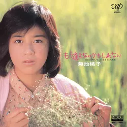 もう逢えないかもしれない[MEG-CD]/MOMOKO KIKUCHI/菊池桃子｜昭和歌謡
