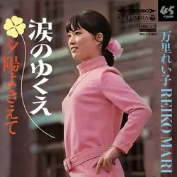 万里れい子 サイケな街 45rpm レコード 5/18発売 和サイケデリック・ファンキーR&B歌謡最高峰!! 万里れい子