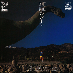 TAIZO KOSHIBA & ELEPHANT / 小柴大造&エレファント / 別離のシーン[MEG-CD] 