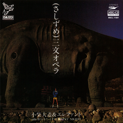 TAIZO KOSHIBA & ELEPHANT / 小柴大造&エレファント / (さしずめ)三文オペラ[MEG-CD] 