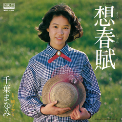 MANAMI CHIBA / 千葉まなみ / 想春賦[MEG-CD] 