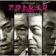 鈴木慶一 / アウトレイジ~オリジナル・サウンドトラック~ 