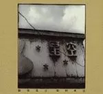 篠田昌已 ・西村卓也 / 篠田・西村DUO