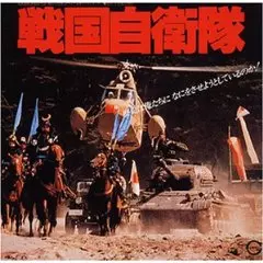 TAKAYUKI INOUE / 井上堯之 / 戦国自衛隊