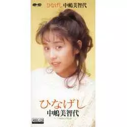 ひなげし[MEG-CD]/中嶋美智代｜昭和歌謡｜ディスクユニオン
