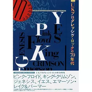 V.A. / UKプログレッシヴ・ロックの70年代