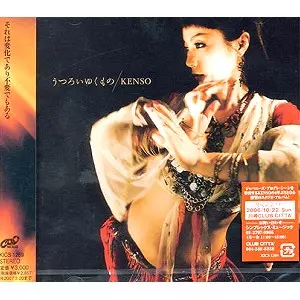 ケンソー(KENSO) 7/23: 『KENSO II』『夢の丘』に並ぶ傑作、ついに誕生