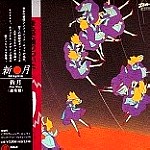 SHINGETU / 新月 / 新月 - デジタル・リマスター