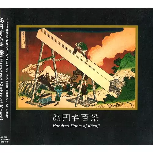 KOENJIHIYAKKEI / 高円寺百景 / 高円寺百景 - リミックス