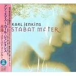 KARL JENKINS / カール・ジェンキンス / 永遠 ～ スターバト・マーテル