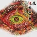 美狂乱 BI KYO RAN 1st LP 美狂乱 Bi Kyo Ran - 美狂乱 Bi Kyo Ran