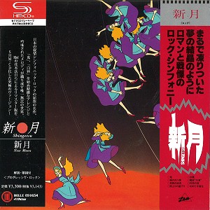 SHINGETU / 新月 / 新月 - リマスター/SHM CD