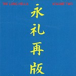 THE LONG HELLO / ロング・ハロー / VOLUME TWO - REMASTER