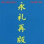 THE LONG HELLO / ロング・ハロー / VOLUME TWO - REMASTER