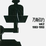 JA SEAZER / J・A・シーザー / 万有引力 VOL.2: 1983-1993