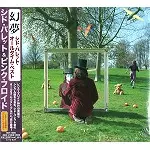 幻夢: オールタイム・ベスト・アルバム - デジタル・リマスター/SYD