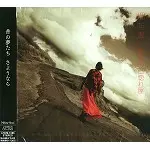 AKI HATA / 畑亜貴 / 断崖の己惚れ屋