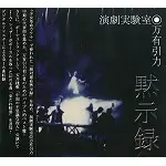 J・A・シーザー 4/11:『J・A・シーザー 伝奇音楽集 鬼火 天井棧敷音楽