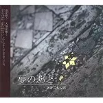 OHFUJITUBO / オオフジツボ / 夢のあと