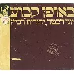YONI RECHTER/YEHUDITH RAVITZ / ONCE AND FOREVER: 30TH ANNIVERSARY EDITION