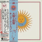KING CRIMSON / キング・クリムゾン / 太陽と戦慄: デビュー40周年記念エディション - HQCD/2012マスター
