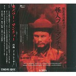 JA SEAZER / J・A・シーザー / 怪人フー・マンチュー: CD+DVD完全盤 - デジタル・リマスター