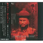 怪人フー・マンチュー: CD+DVD完全盤 - デジタル・リマスター/JA 